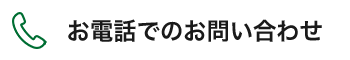 お電話での問い合わせ