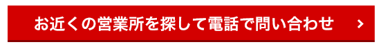 営業所一覧はこちら