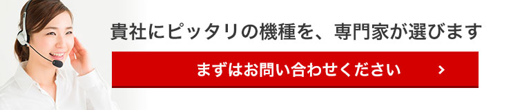 貴社にぴったりの機種を専門家が選びます。