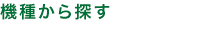 機種から探す