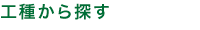 工種から探す