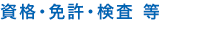 資格・免許・検査等