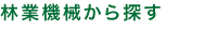 林業機械から探す