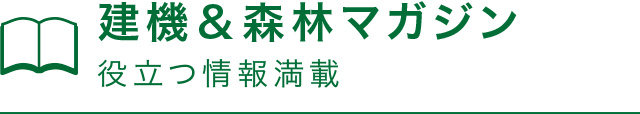 建機レンタルのこと