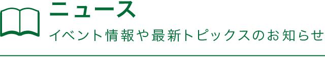 ニュース｜イベント情報や最新トピックスのお知らせ