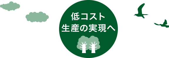 低コスト生産の実現へ