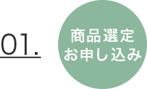 商品選定申し込み