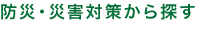 防災・災害対策商品を探す