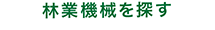 林業機械から探す