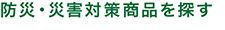 防災・災害対策商品を探す