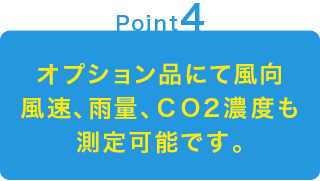 オプション品にて風向風速、雨量、ＣＯ2濃度も測定可能です。